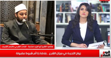 الأزهر: من أقبل على زواج التجربة عليه التوبة وتصحيح الزواج على الفور