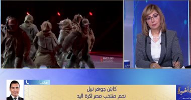 جوهر نبيل لـ"لميس الحديدى": بطولة كأس العالم لليد الأخيرة التى تنظمها دولة واحدة