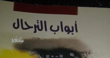 صدر حديثا.. "أبواب الترحال" ديوان جديد للشاعر معتز زكى عن هيئة الكتاب