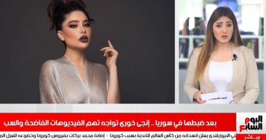 فيديوهات فاضحة وراء ضبط انجى خورى وتصريحات سمير صبرى تتصدر التريندات