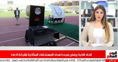نشرة الظهيرة.. تهديدات بإلغاء تقنية الـ"VAR" فى الدورى المصرى