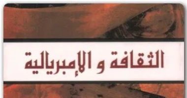 اقرأ مع إدوارد سعيد.. "الثقافة والإمبريالية" كيف انتصر العالم الثالث لنفسه؟
