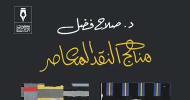 منشورات الربيع تصدر طبعة جديدة من "مناهج النقد المعاصر" لـ صلاح فضل