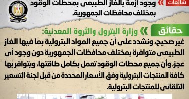 الحكومة تفند شائعة وجود أزمة بالغاز الطبيعى بمحطات الوقود.. إنفوجراف