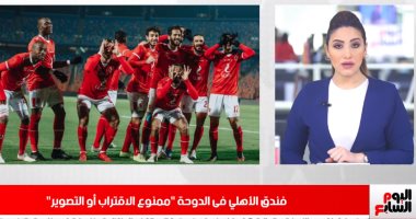 تريندات نص الليل.. فندق الأهلى بالدوحة خط أحمر.. وزفاف حمدى يتصدر المشهد
