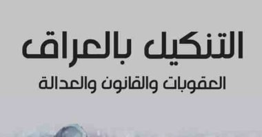 قرأت لك.. "التنكيل بالعراق" بـ تاريخ الجرائم الاقتصادية ضد بلاد الرافدين