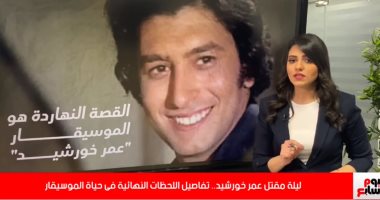 ليلة مقتل عمر خورشيد.. تفاصيل اللحظات الأخيرة فى حياة الموسيقار