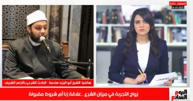 أفضل مداخلة..الأزهر: زواج التجربة اسم جديد للمتعة فى تغطية تليفزيون اليوم السابع
