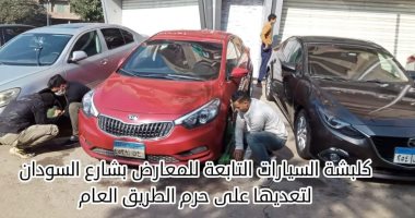 محافظة الجيزة تشن حملات لضبط سيارات المعارض الموجودة أعلى الرصيف.. صور