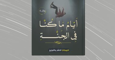 صدر حديثا.. رواية "أيام ما كنا فى الجنة" لـ أحمد مدين عن دار كليوباترا