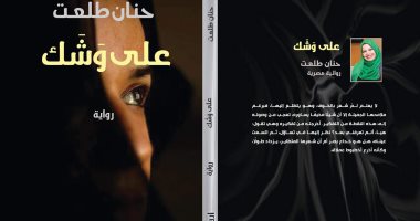 قرأت لك.. "على وشك" رواية حنان طلعت المشوقة عن لغز إنسانى 
