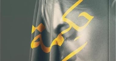 صدرت حديثا.. رواية "حكمة بكر" للكاتبة رهام راضى عن دار الرواق