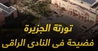 تحقيقات مكثفة في واقعة "تورتة نادي الجزيرة" للكشف عن متورطين جدد.. فحص الصور لتحديد هوية المتورطات وثورات شك في المنازل.. طبيب نفسي: رغبات مكبوتة وراء الأزمة.. وقانوني:الحبس سنة لتهمة خدش الحياء