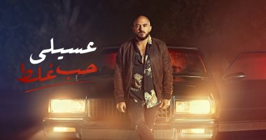 محمود العسيلى يتصدر "أنغامى" بنجاح أغنية"حب غلط".. ويمزح: وسع شوية يا عم حمزة