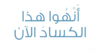 قرأت لك .. "أنهوا هذا الكساد الآن" البطالة فى أمريكا خطر مستمر