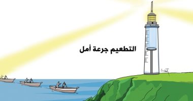 كاريكاتير اليوم.. تطعيم كورونا جرعة أمل في الحياة