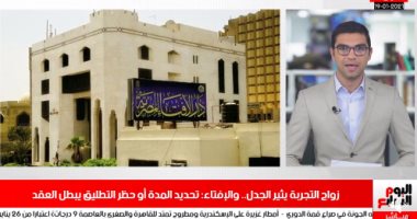 أول رد من الإفتاء على "زواج التجربة".. وتوجيه تهمة خدش الحياء لصانعة "تورتة نادى الجزيرة".. فيديو
