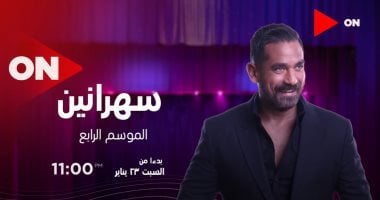 تعرف على الضيف الأول فى برنامج أمير كرارة "سهرانين" على قناة ON