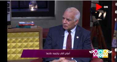 أستاذ قلب لـ"راجل و2 ستات": مرض الشريان التاجى يزيد عند المرأة بعد سن 55 عاما