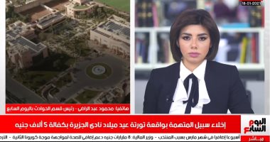 إخلاء سبيل المتهمة بواقعة "تورتة نادى الجزيرة" بنشرة حصاد تليفزيون اليوم السابع