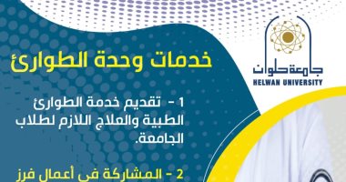 تعرف على خدمات وحدة الطوارئ بإدارة الطب الوقائى جامعة حلوان