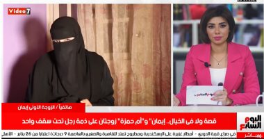 إيمان" و"أم حمزة" زوجتان على ذمة رجل تحت سقف واحد.. فيديو
