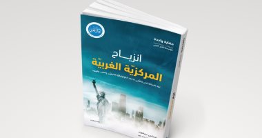 قرأت لك .. "انزياح المركزية الغربية" لماذا لم ينته الاستعمار رغم خروج الجيوش؟