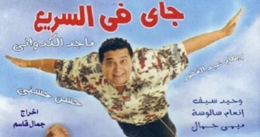اليوم عرض "جاى فى السريع" و "بدل فاقد" على قناة روتانا سينما