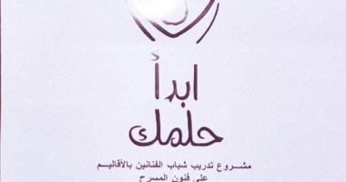 "ثقافة أسوان" يعلن بدء تنفيذ المرحلة الثانية من مشروع "ابدأ حلمك أون لاين"