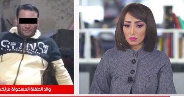 جدة الرضيعة المسحولة على يد والدها تكشف لتلفزيون اليوم السابع تفاصيل جديدة عن الواقعة