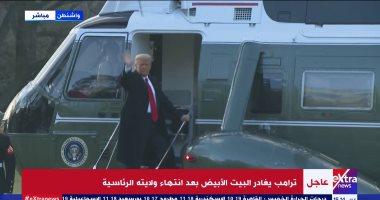 ترامب يغادر البيت الأبيض للمرة الأخيرة بعد انتهاء فترة ولايته.. صور 