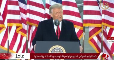 ترامب: نحن أعظم دولة واقتصاد فى العالم.. وفخور بأننى كنت رئيسا لأمريكا 