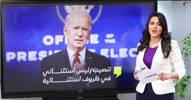 مراسم تنصيب بايدن رئيسا لأمريكا وأول قراراته فى تغطية تليفزيون اليوم السابع