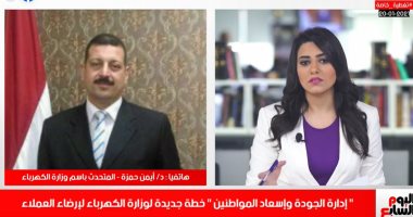 إدارة الجودة وإسعاد المواطنين.. خدمة جديد لوزارة الكهرباء لإرضاء العملاء