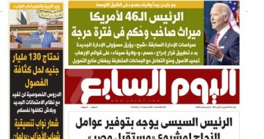 اليوم السابع: "الرئيس الـ46 لأمريكا.. ميراث صاخب وحكم في فترة حرجة"