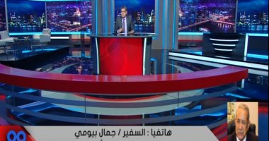 جمال بيومى: مصر من أوائل دول الدبلوماسية بالعالم.. والسيسى أجرى 40 مقابلة فى 3 أيام