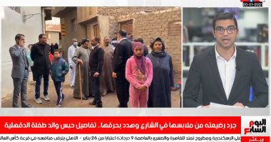 تليفزيون اليوم السابع يكشف تفاصيل التحقيقات فى واقعة تجريد طفلة من ملابسها