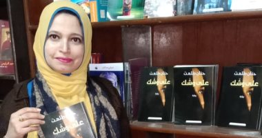 صدر حديثا.. "على وشك" رواية جديدة لـ حنان طلعت عن مؤسسة أروقة