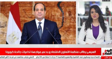شاهد رسائل الرئيس السيسى خلال كلمة مصر للمنظمة العالمية للتعاون الاقتصادى