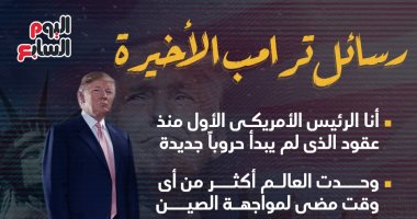 رسائل ترامب الأخيرة فى خطاب الوداع بالبيت الأبيض "إنفوجراف"