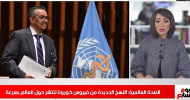 منظمة الصحة: سلالات كورونا الجديدة تنتشر بسرعة حول العالم.. فى نشرة الظهيرة