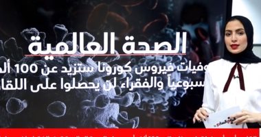 الفقراء لن يحصلوا على اللقاح.. تصريحات صادمة للصحة العالمية فى تغطية خاصة لتليفزيون اليوم السابع