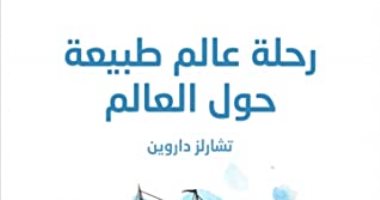 قرأت لك .. "رحلة عالم طبيعة حول العالم" يوميات داروين لـ"انتقاء الطبيعة"