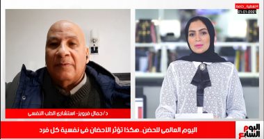 استشارى الطب النفسى: الحضن والطبطبة يساهمان فى رفع المناعة