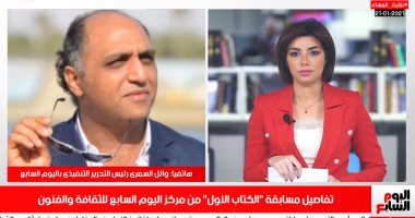 اعرف تفاصيل مسابقة "الكتاب الأول" من مركز اليوم السابع للثقافة والفنون.. فيديو