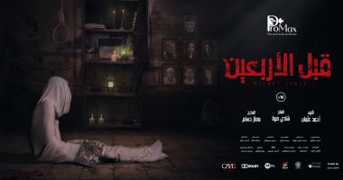 طرح فيلم "قبل الأربعين" بدور العرض السينمائية يوم 3 فبراير المقبل