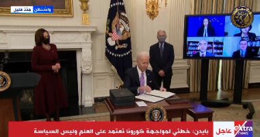 فى أول خطاب بعد توليه الرئاسة.. بايدن يفرض الكمامة: عمل وطنى.. ويتعهد بـ100 مليون جرعة لقاح خلال 100 يوم.. ويطلب من الكونجرس زيادة تمويل الطواقم الطبية.. ويقر الحجر الصحى على القادمين لأمريكا..ويعيد فتح المدارس