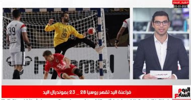 مصر تقهر الروس فى "مونديال اليد" وتواجه بيلاروسيا غدًا فى نشرة تلفزيون اليوم السابع