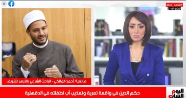 المالكى تعليقا على تعذيب طفلة الدقهلية: ضرب الأطفال حرام شرعا.. تغطية لتليفزيون اليوم السابع