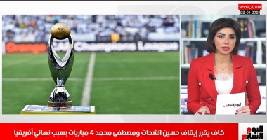 تفاصيل عقوبات كاف على الأهلى والزمالك بسبب نهائى أفريقيا.. فى نشرة الحصاد